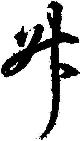 升,王羲之,書法字典